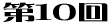 10 