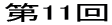 第11回 